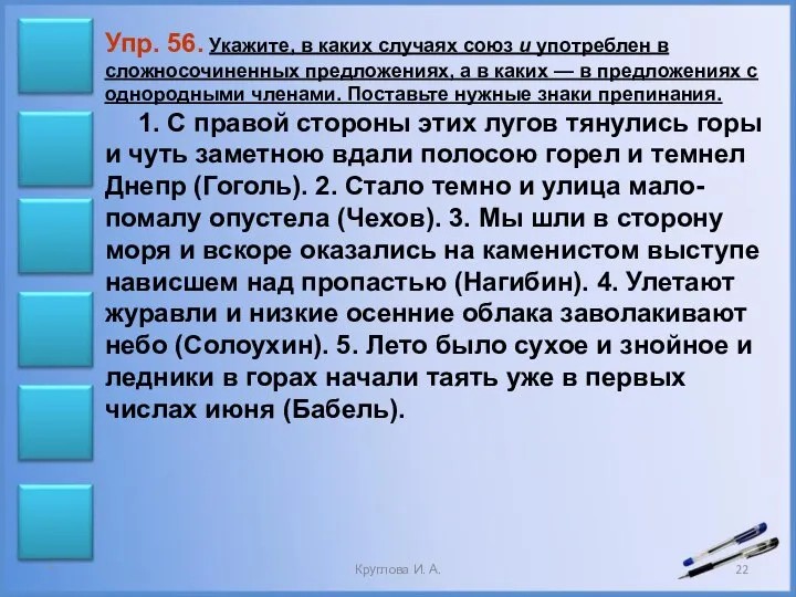 Упр. 56. Укажите, в каких случаях союз и употреблен в сложносочиненных