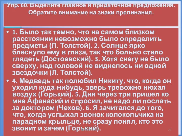 Упр. 60. Выделите главное и придаточное предложения. Обратите внимание на знаки