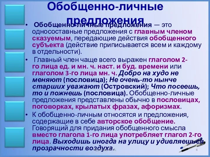 Обобщенно-личные предложения Обобщенно-личные предложения — это односоставные предложения с главным членом