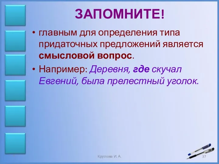 ЗАПОМНИТЕ! главным для определения типа придаточных предложений является смысловой вопрос. Например: