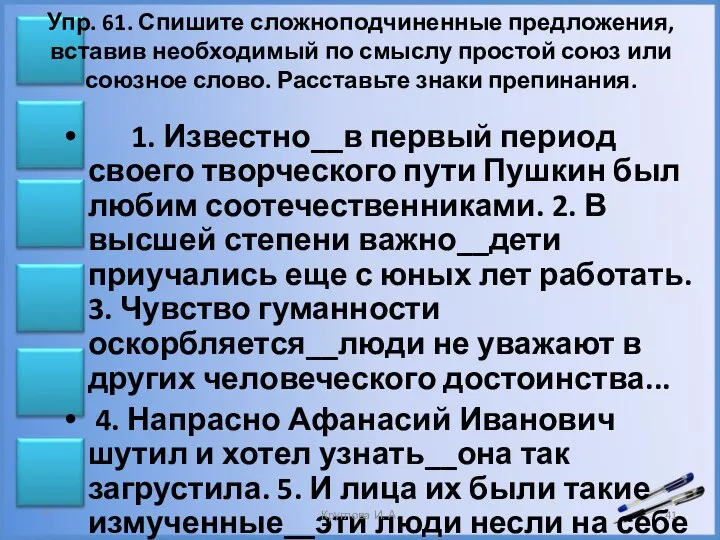 Упр. 61. Спишите сложноподчиненные предложения, вставив необходимый по смыслу простой союз