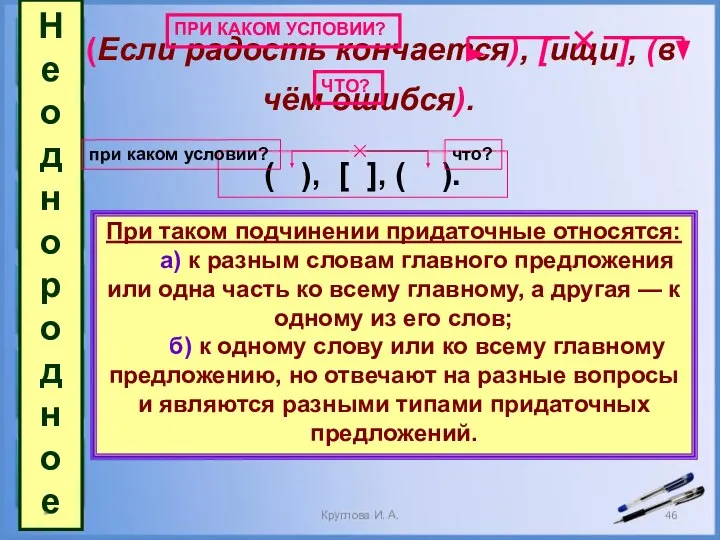 При таком подчинении придаточные относятся: а) к разным словам главного предложения