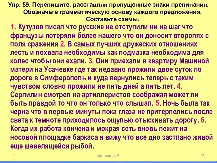 Упр. 59. Перепишите, расставляя пропущенные знаки препинания. Обозначьте грамматическую основу каждого