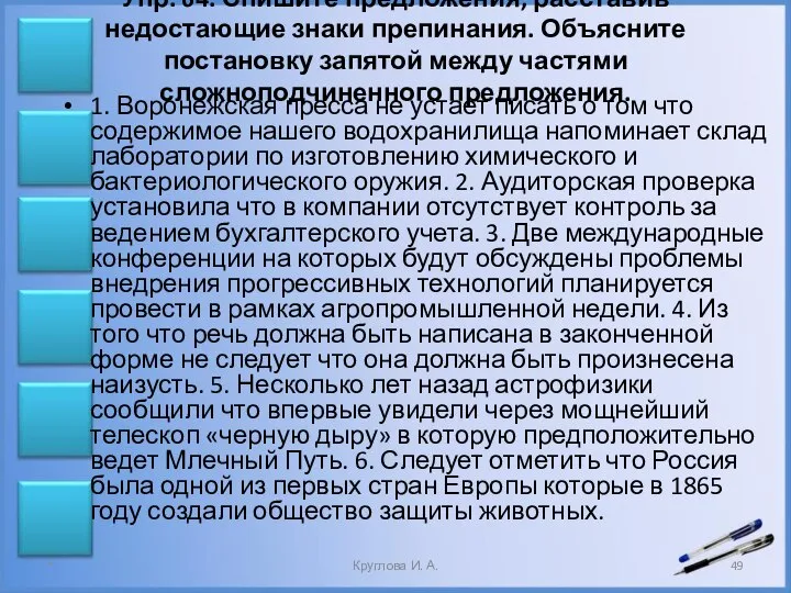 Упр. 64. Спишите предложения, расставив недостающие знаки препинания. Объясните постановку запятой