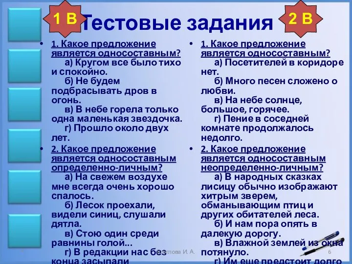 Тестовые задания 1. Какое предложение является односоставным? а) Кругом все было