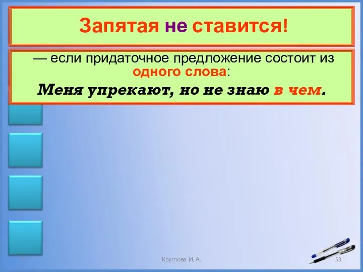 Запятая не ставится! — если придаточное предложение состоит из одного слова: