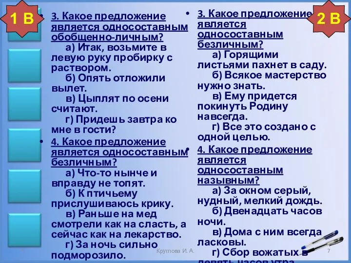 3. Какое предложение является односоставным обобщенно-личным? а) Итак, возьмите в левую