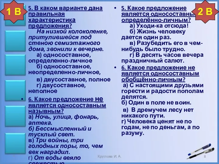 5. В каком варианте дана правильная характеристика предложения? На низкой колоколенке,