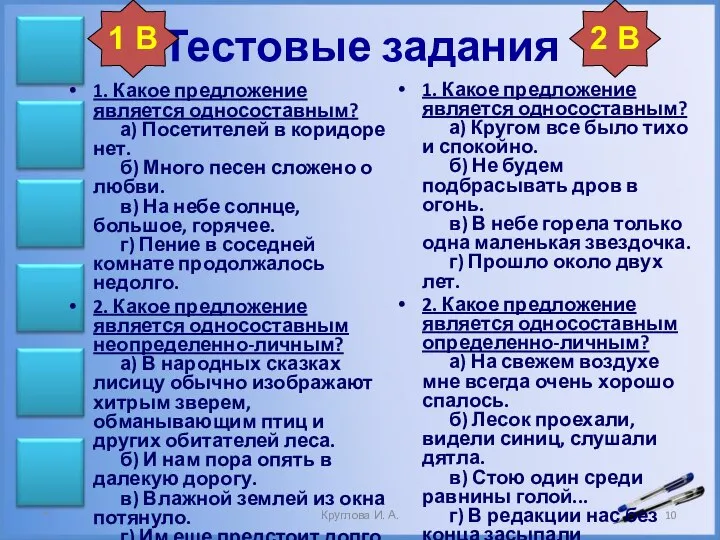 Тестовые задания 1. Какое предложение является односоставным? а) Кругом все было