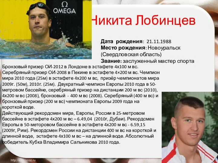 Никита Лобинцев Бронзовый призер ОИ-2012 в Лондоне в эстафете 4х100 м