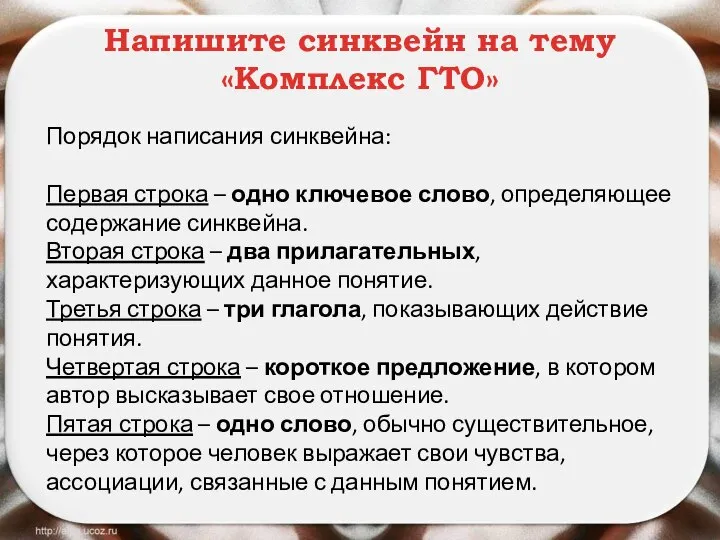 Напишите синквейн на тему «Комплекс ГТО» Порядок написания синквейна: Первая строка