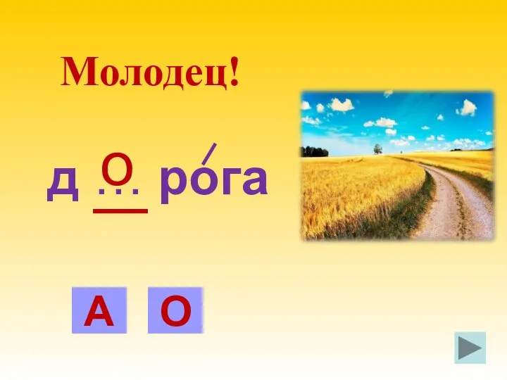 д … рога А О о Молодец!