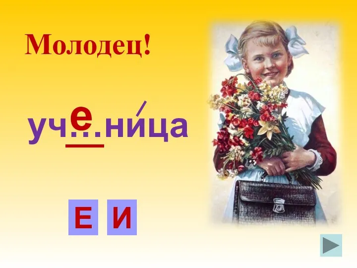 уч…ница Е И е Молодец!