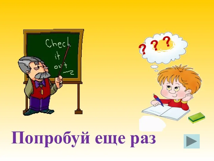 Ошибка ! Попробуй еще раз ? ? ?