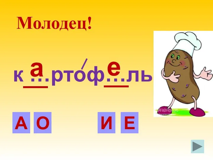 к …ртоф…ль Е И А О Молодец! а е