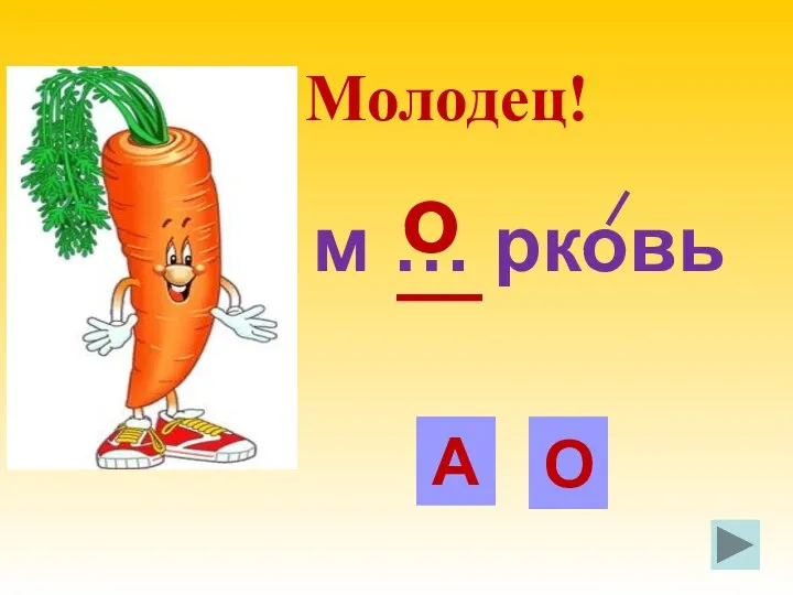 м … рковь о Молодец! О А