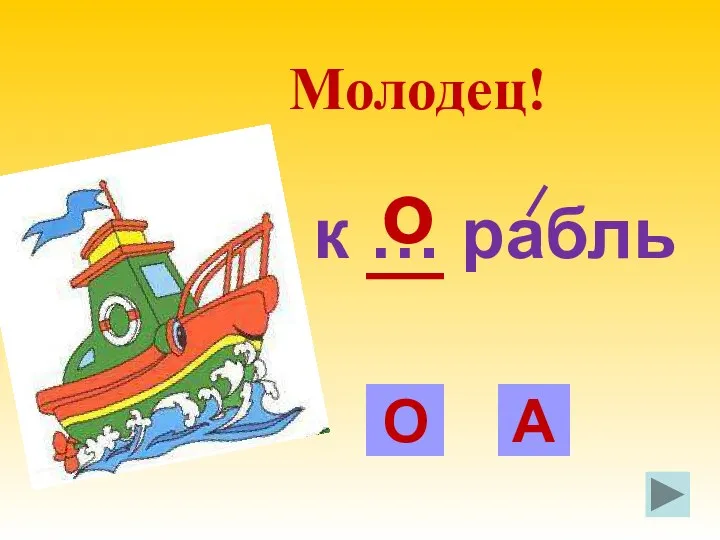 к … рабль О А о Молодец!