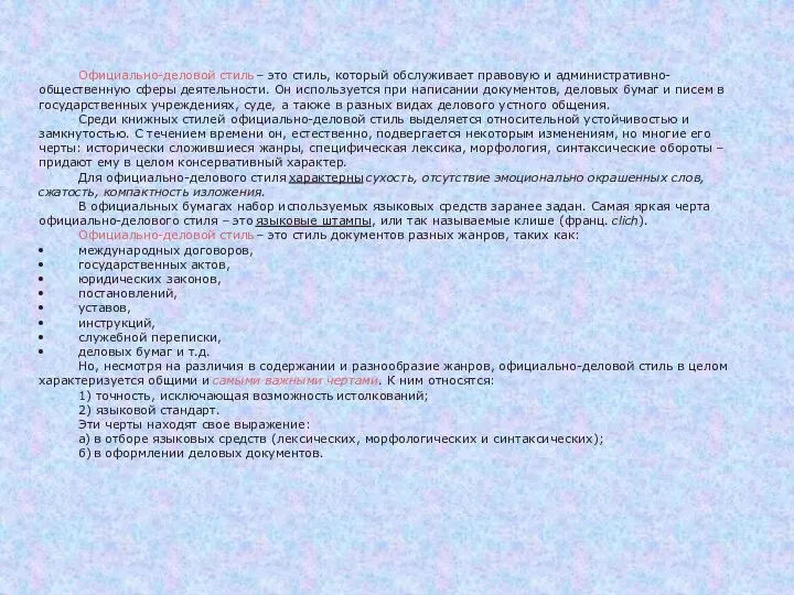 Официально-деловой стиль – это стиль, который обслуживает правовую и административно-общественную сферы