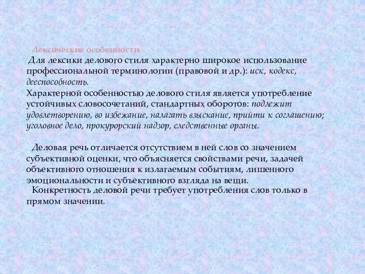 Лексические особенности. Для лексики делового стиля характерно широкое использование профессиональной терминологии