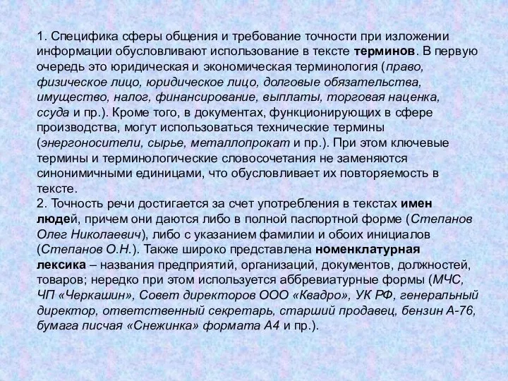 1. Специфика сферы общения и требование точности при изложении информации обусловливают