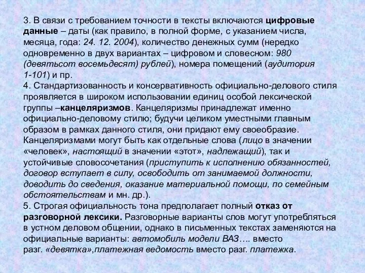 3. В связи с требованием точности в тексты включаются цифровые данные