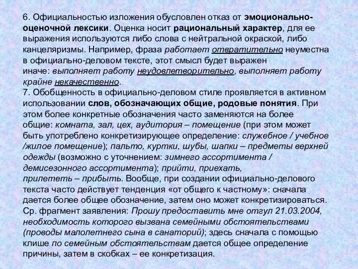 6. Официальностью изложения обусловлен отказ от эмоционально-оценочной лексики. Оценка носит рациональный