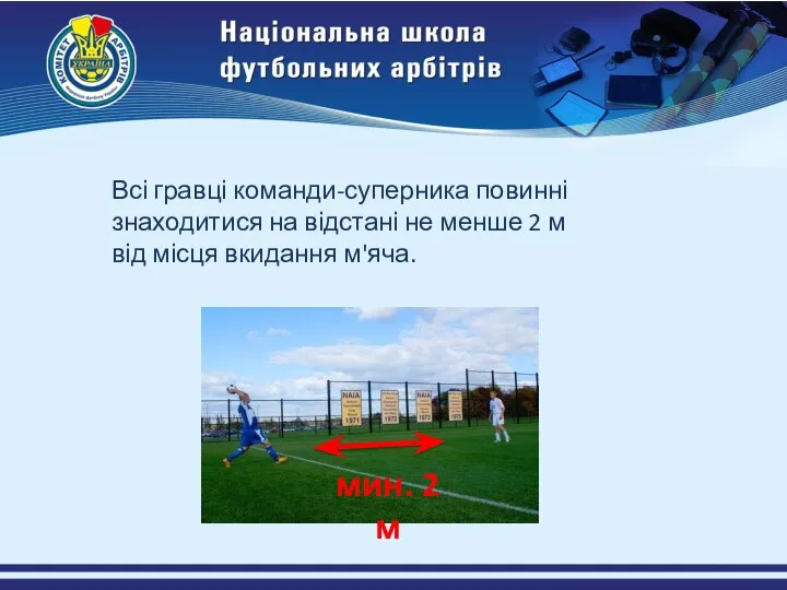 Всі гравці команди-суперника повинні знаходитися на відстані не менше 2 м