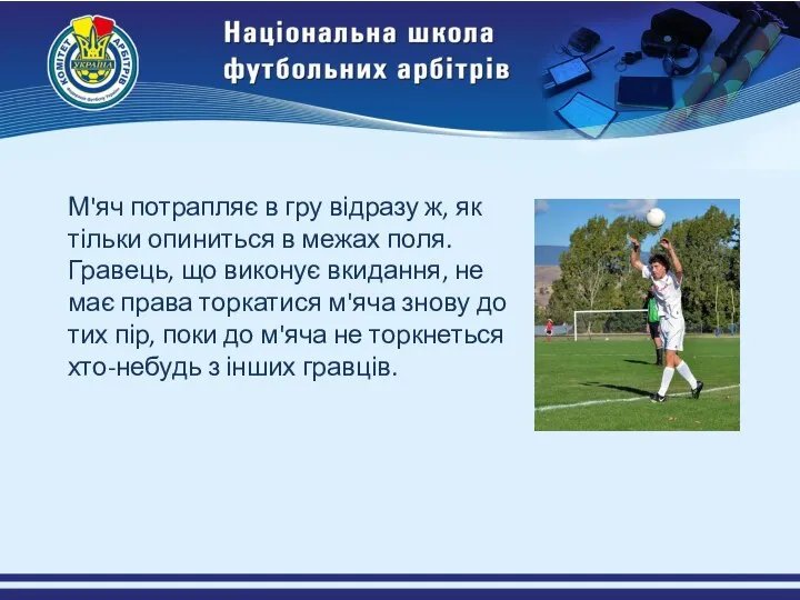 М'яч потрапляє в гру відразу ж, як тільки опиниться в межах