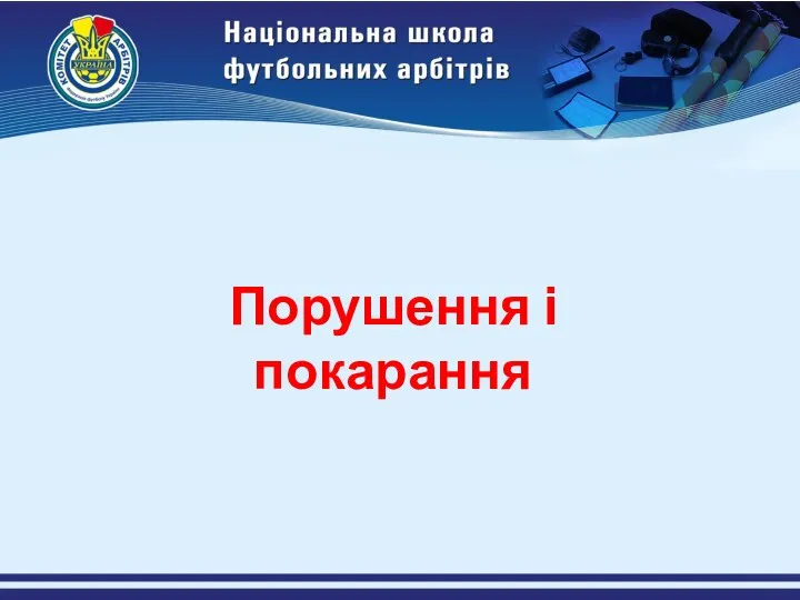 Порушення і покарання