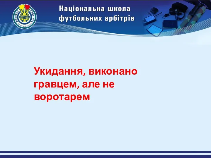 Укидання, виконано гравцем, але не воротарем