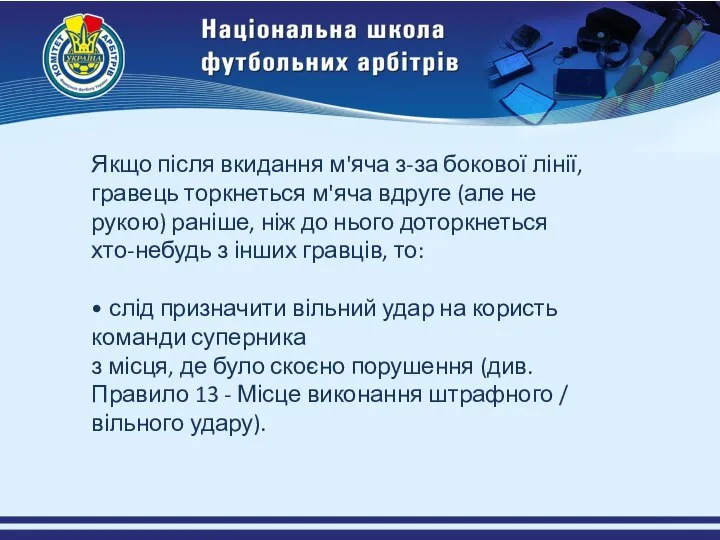 Якщо після вкидання м'яча з-за бокової лінії, гравець торкнеться м'яча вдруге