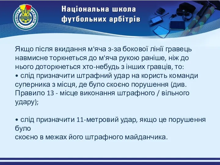 Якщо після вкидання м'яча з-за бокової лінії гравець навмисне торкнеться до