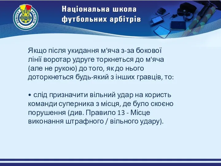 Якщо після укидання м'яча з-за бокової лінії воротар удруге торкнеться до