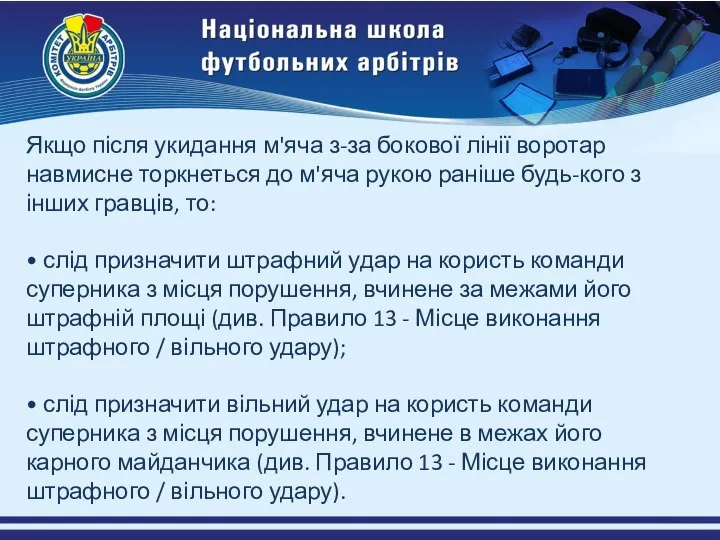 Якщо після укидання м'яча з-за бокової лінії воротар навмисне торкнеться до