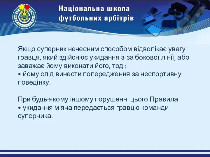 Якщо суперник нечесним способом відволікає увагу гравця, який здійснює укидання з-за