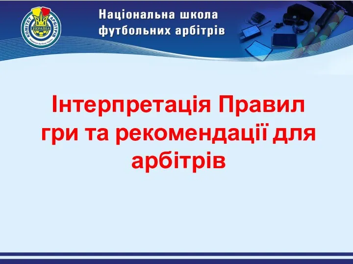 Інтерпретація Правил гри та рекомендації для арбітрів