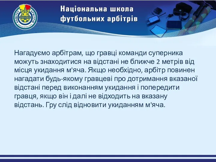 Нагадуємо арбітрам, що гравці команди суперника можуть знаходитися на відстані не