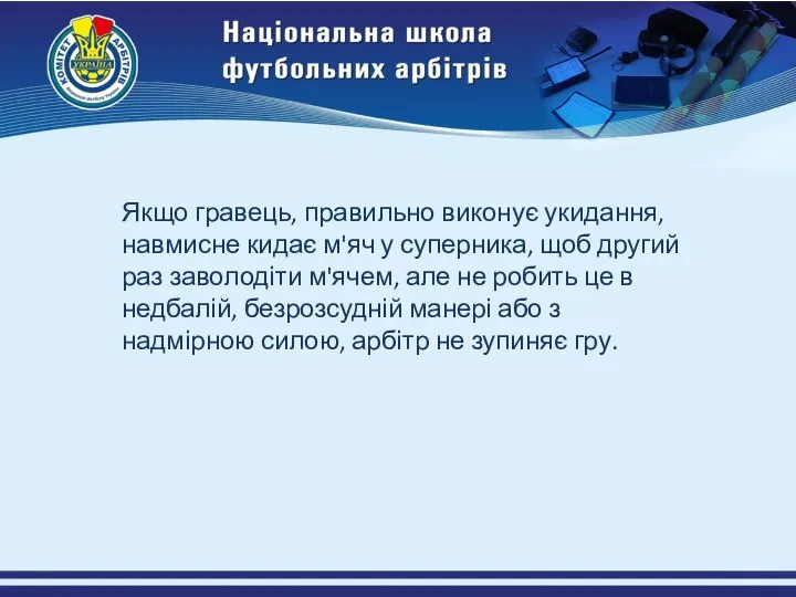 Якщо гравець, правильно виконує укидання, навмисне кидає м'яч у суперника, щоб