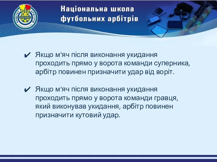 Якщо м'яч після виконання укидання проходить прямо у ворота команди суперника,