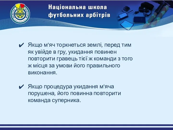 Якщо м'яч торкнеться землі, перед тим як увійде в гру, укидання