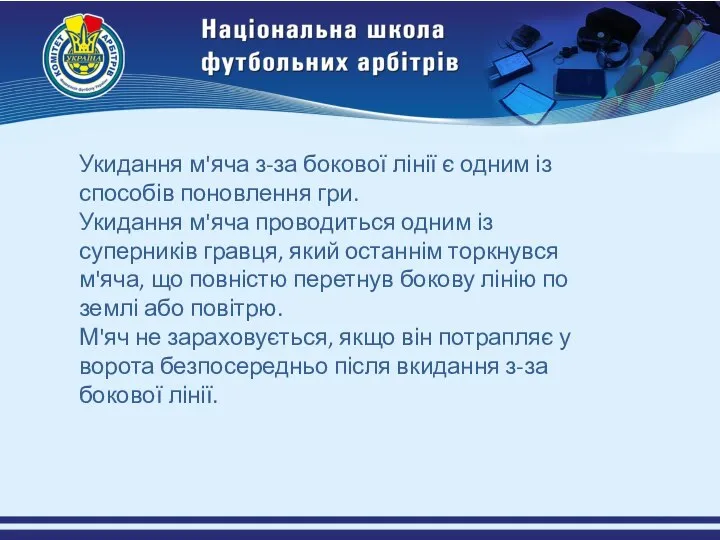 Укидання м'яча з-за бокової лінії є одним із способів поновлення гри.