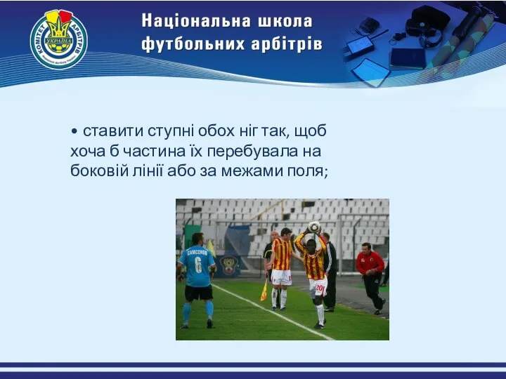 • ставити ступні обох ніг так, щоб хоча б частина їх