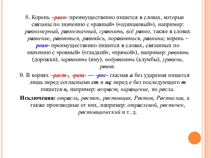 8. Корень –равн- преимущественно пишется в словах, которые связаны по значению