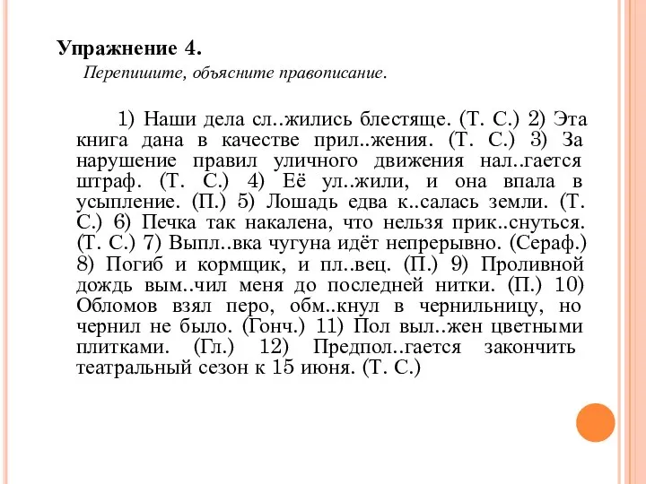 Упражнение 4. Перепишите, объясните правописание. 1) Наши дела сл..жились блестяще. (Т.