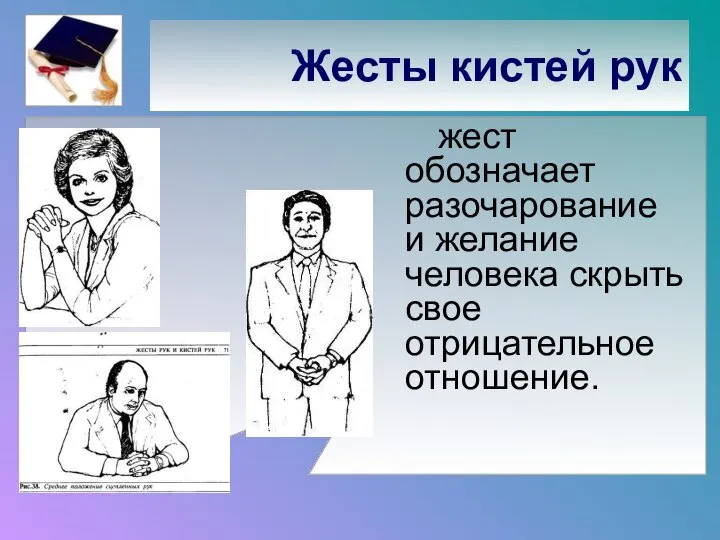 Жесты кистей рук жест обозначает разочарование и желание человека скрыть свое отрицательное отношение.