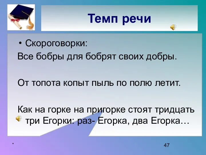 * Темп речи Скороговорки: Все бобры для бобрят своих добры. От