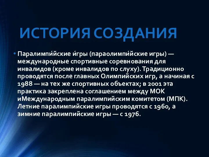 ИСТОРИЯ СОЗДАНИЯ Паралимпи́йские и́гры (параолимпи́йские игры) — международные спортивные соревнования для