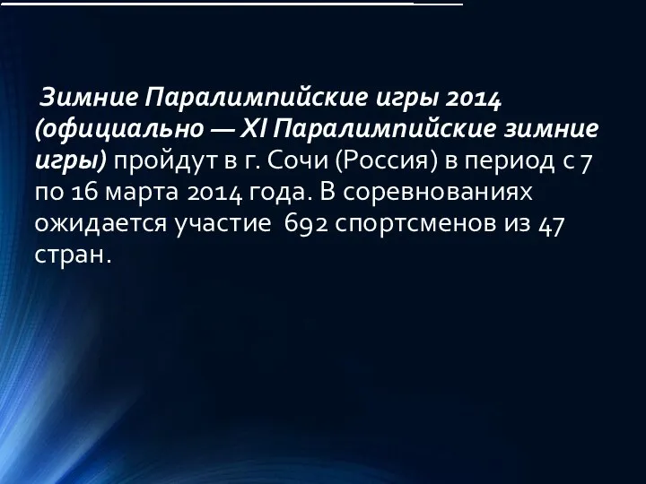 Зимние Паралимпийские игры 2014 (официально — XI Паралимпийские зимние игры) пройдут