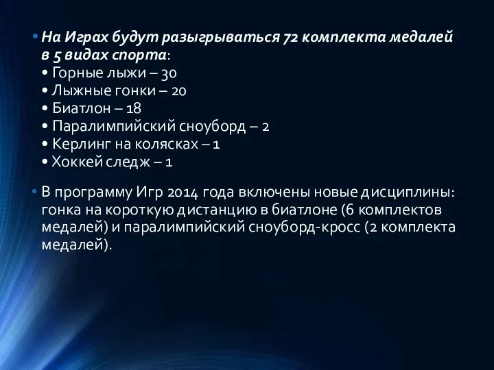 На Играх будут разыгрываться 72 комплекта медалей в 5 видах спорта: