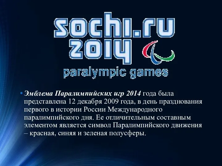 Эмблема Паралимпийских игр 2014 года была представлена 12 декабря 2009 года,